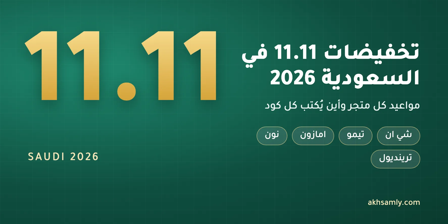 تخفيضات 11.11 في السعودية 2026: المواعيد وأين تكتب كل كود