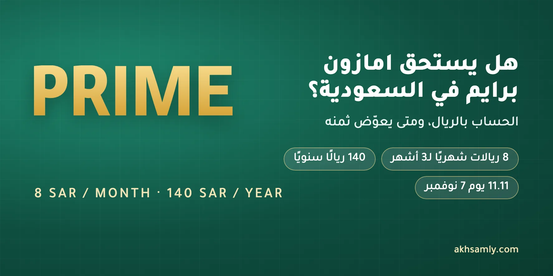 هل يستحق اشتراك امازون برايم في السعودية؟ الحساب بالريال