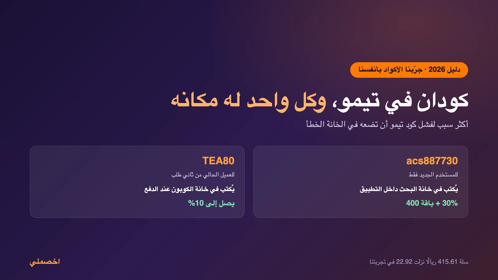 دليل تيمو 2026: أي كود يناسبك وأين تكتبه بالضبط