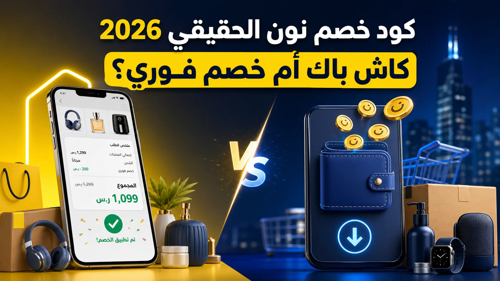 كود خصم نون الحقيقي 2026: كاش باك أم خصم فوري؟