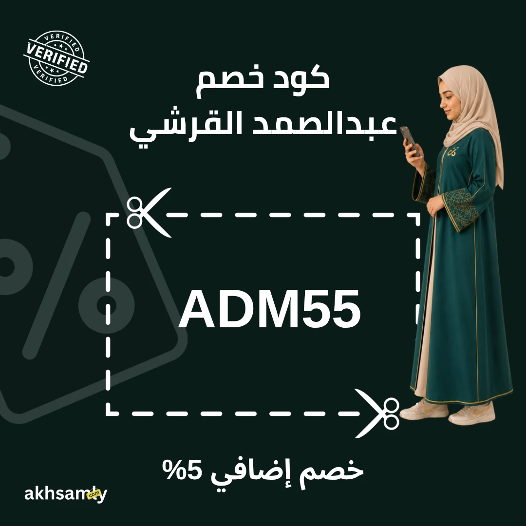 كود خصم عبد الصمد القرشي ADM55 خصم 5% - كود محقق من اخصملي