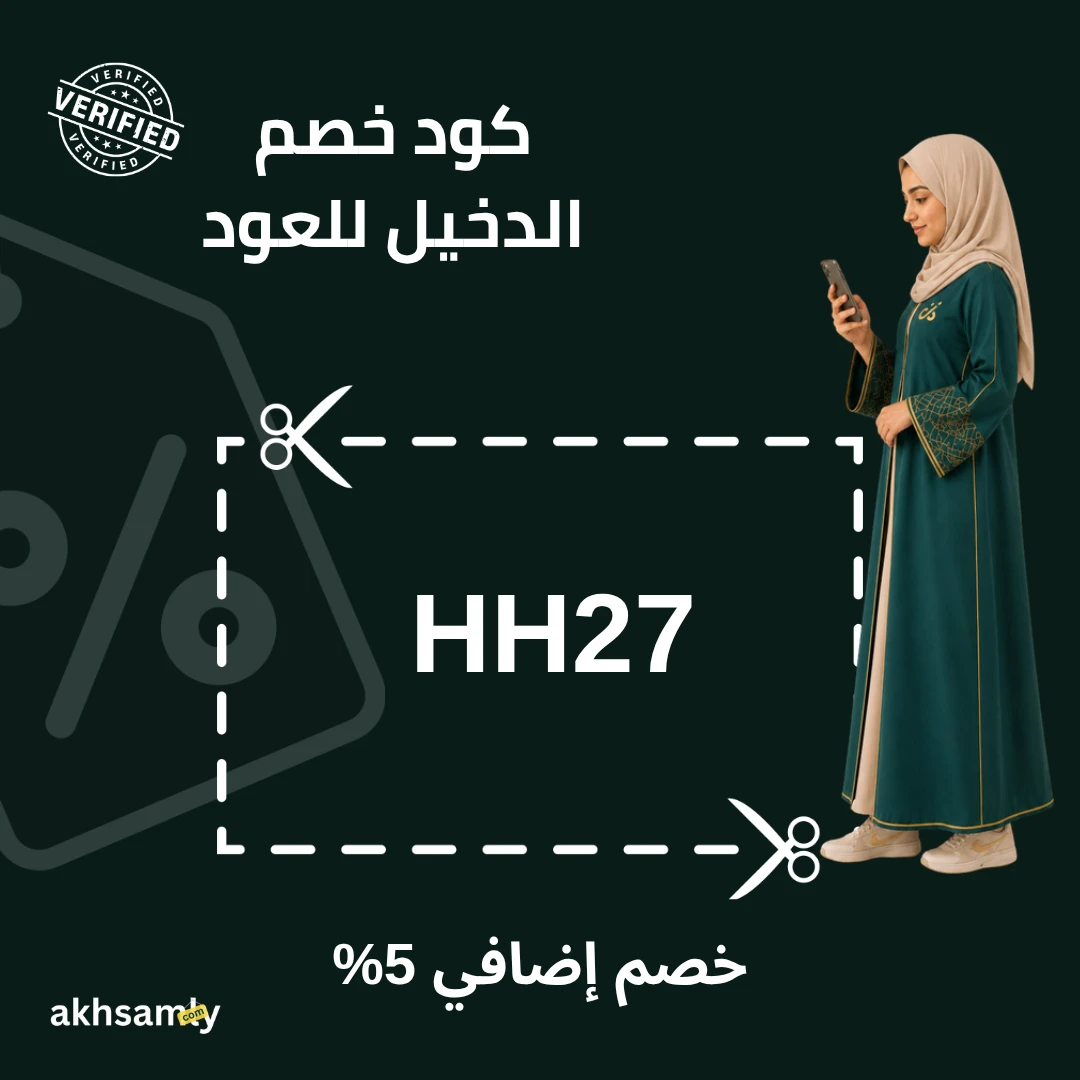 كود خصم الدخيل للعود HH27 خصم إضافي 5% - كود محقق من اخصملي