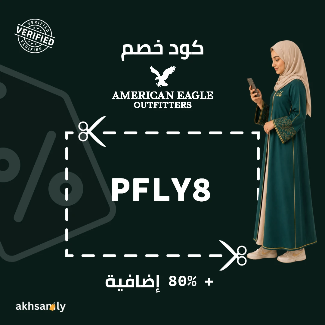 كود خصم امريكان ايجل PFLY8 خصم 80% إضافية - كود محقق من اخصملي