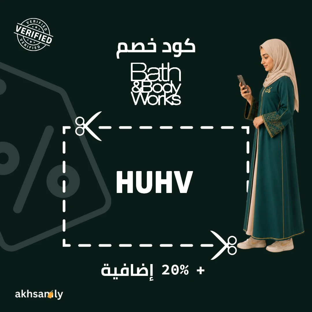 كود خصم باث اند بودي HUHV خصم 20% إضافية - كود محقق من اخصملي