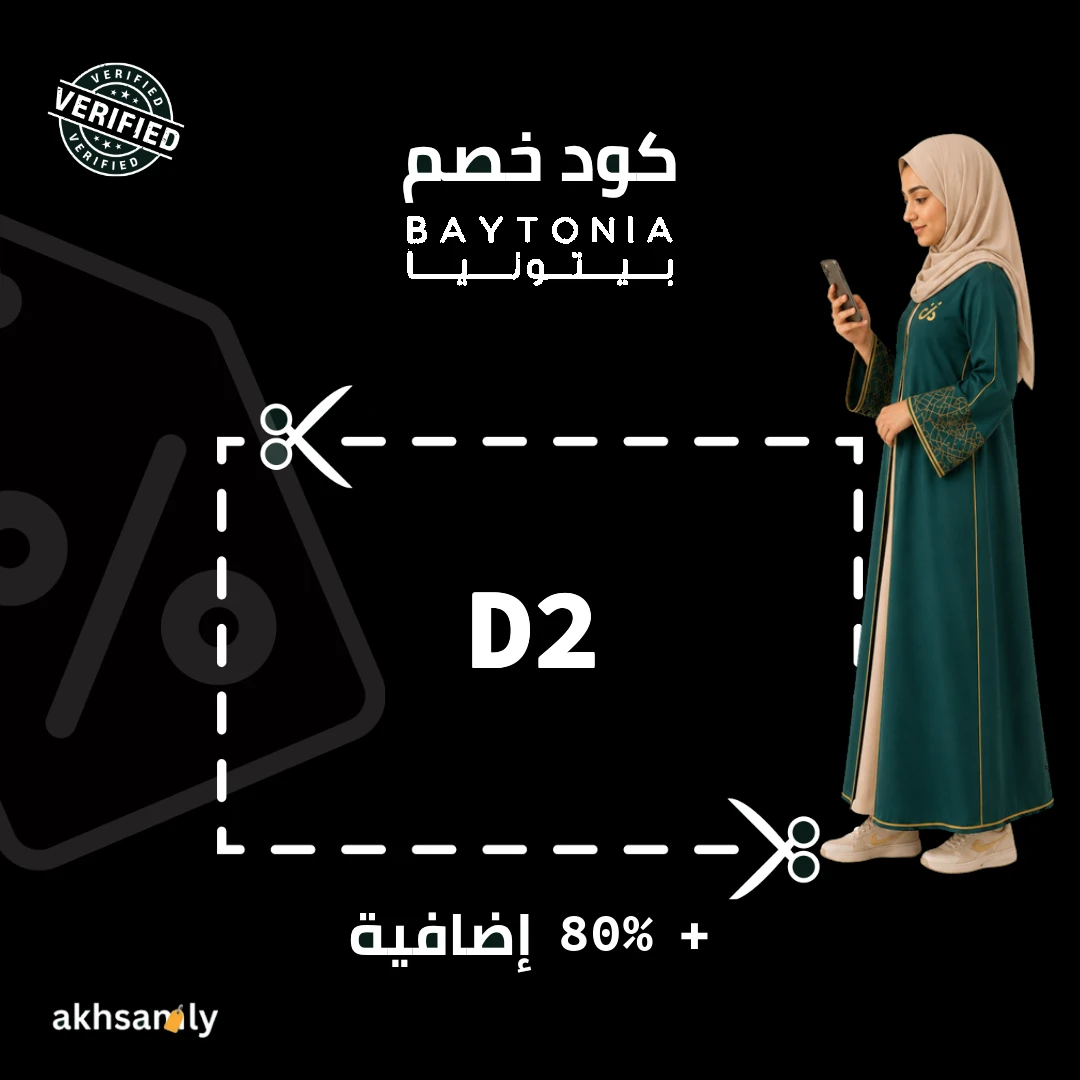 كود خصم بيتونيا D2 خصم يصل إلى 80% - كود محقق من اخصملي