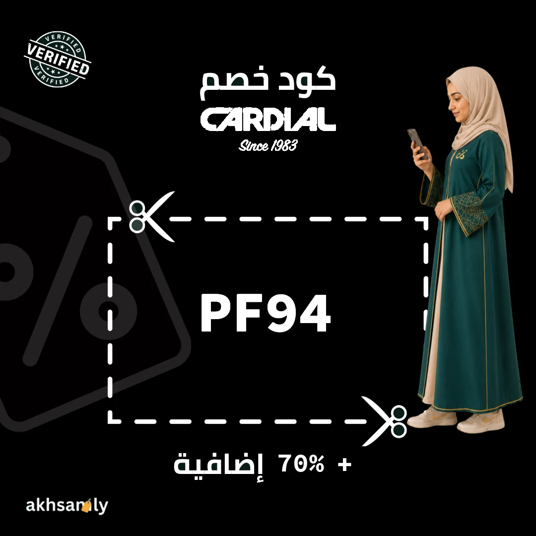 كود خصم كارديال PF94 خصم يصل إلى 70% - كود محقق من اخصملي