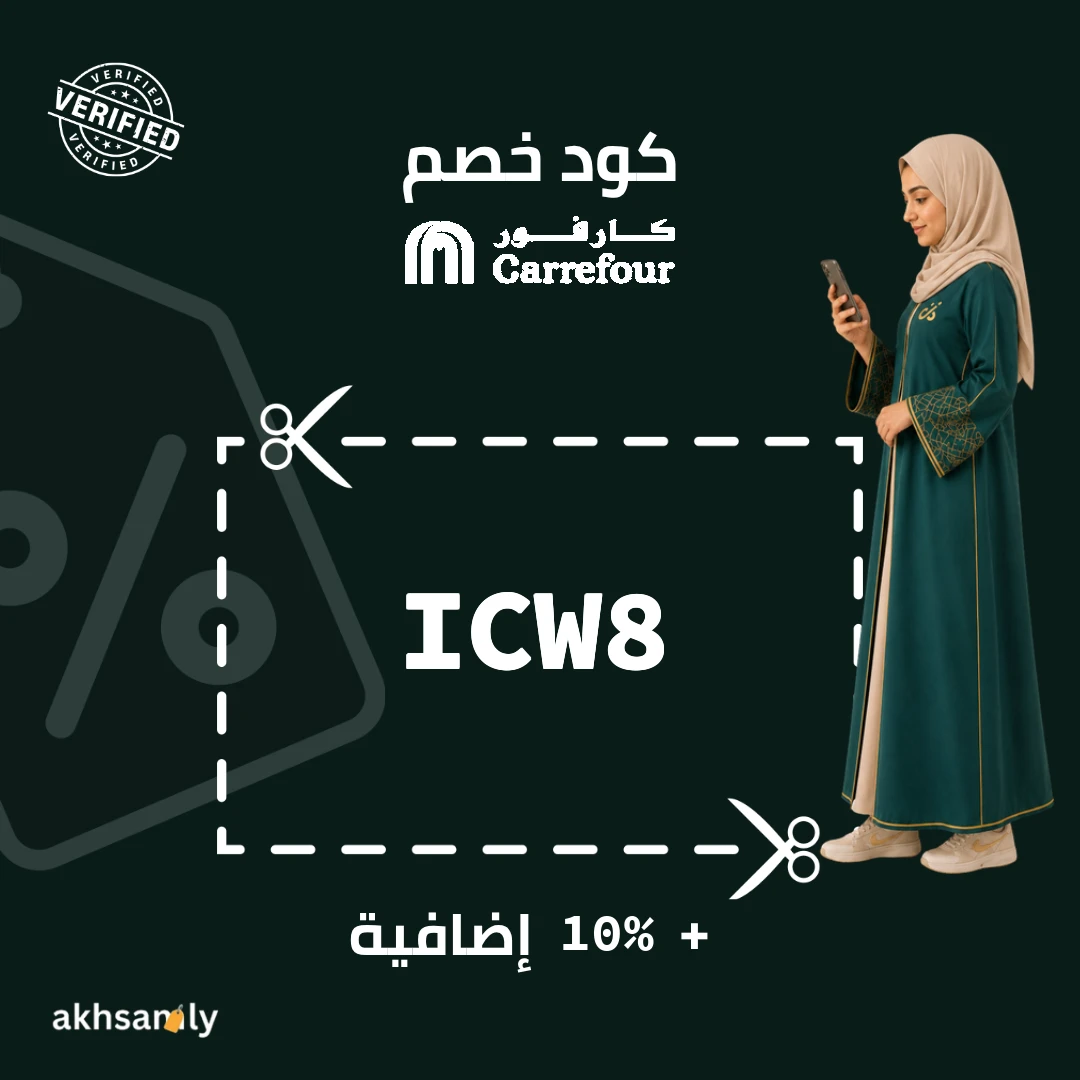 كود خصم كارفور الإمارات ICW8 خصم 10% - كود محقق من اخصملي