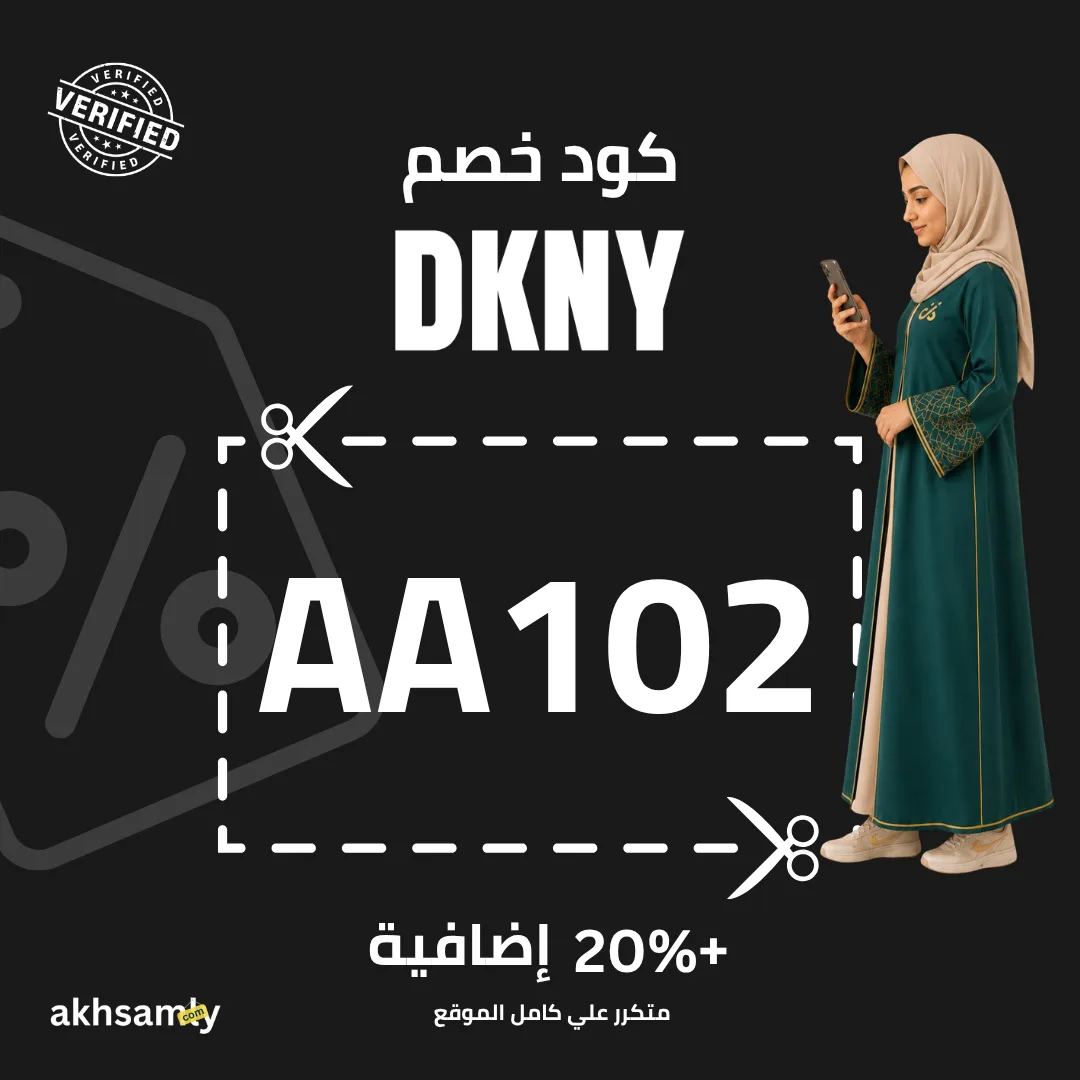 كود خصم دكني AA102 خصم 20% متكرر على كامل الموقع - كود محقق من اخصملي