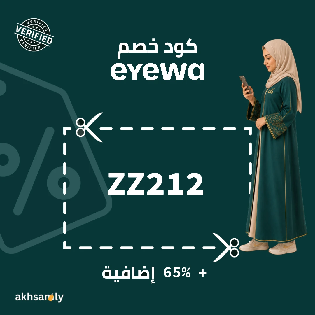 كود خصم ايوا ZZ212 خصم يصل إلى 65% - كود محقق من اخصملي