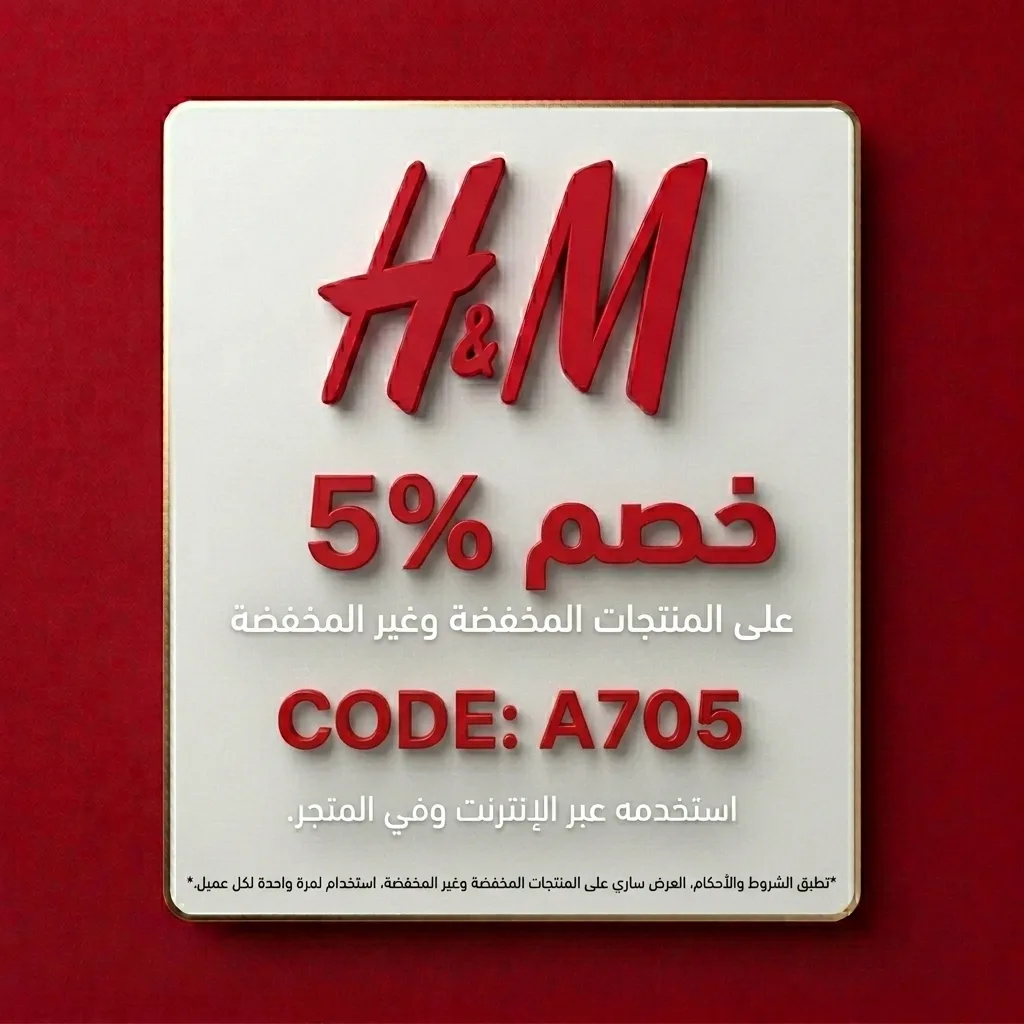 كود خصم اتش اند ام A705 | خصم 5% على المخفّض وغير المخفّض
