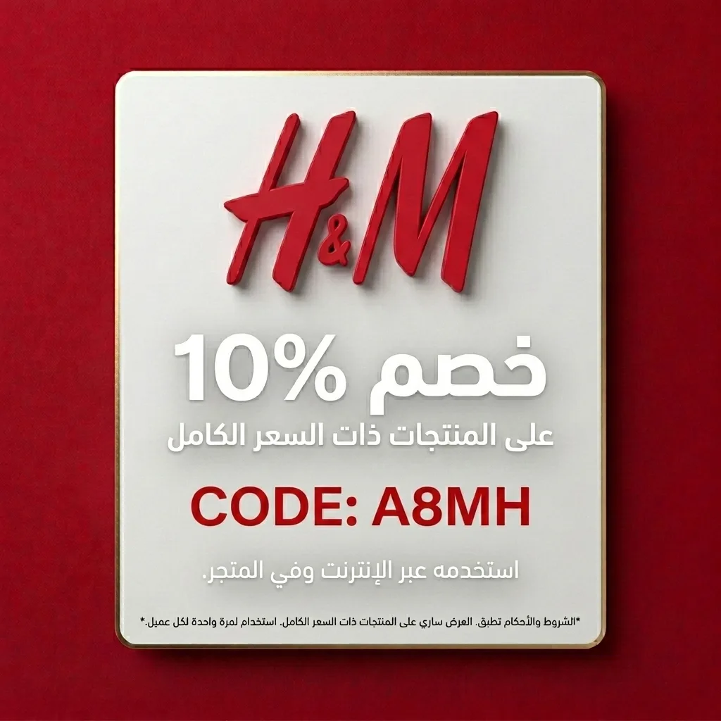 كود خصم اتش اند ام A8MH | خصم 10% على المنتجات بسعرها الكامل