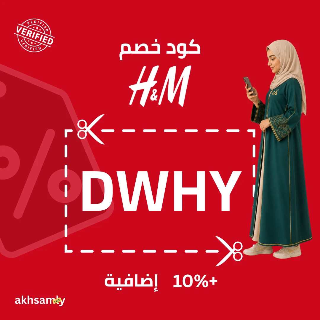 تخفيضات اتش اند ام حتى 71% + كود خصم DWHY إضافي 10%