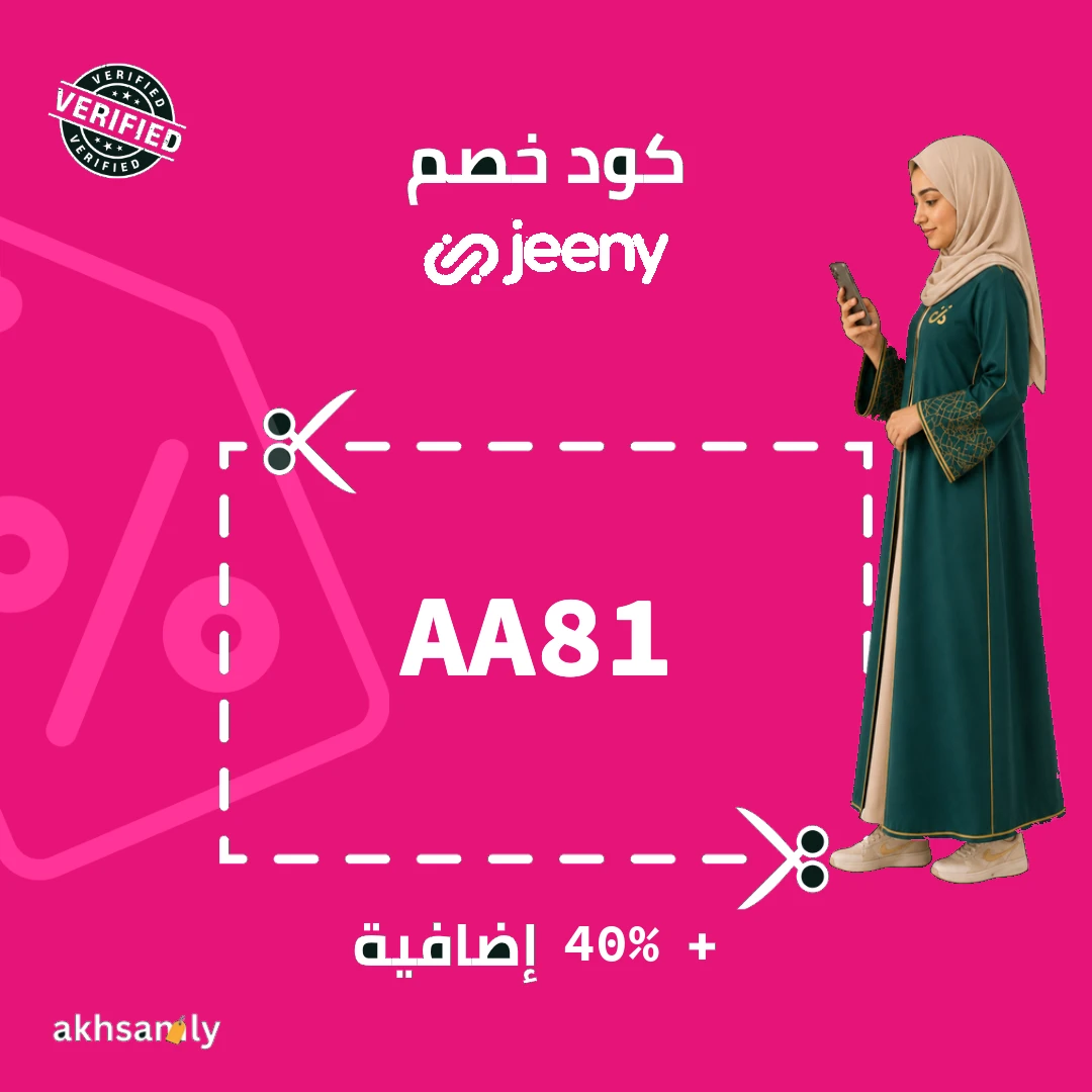 كود خصم جيني AA81 خصم يصل إلى 40% - كود محقق من اخصملي