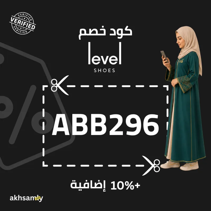 كود خصم ليفل شوز ABB296 | خصم 10% على كامل الموقع