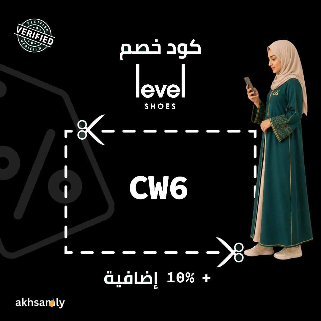 كود خصم ليفل شوز CW6 خصم 10% إضافية - كود محقق من اخصملي