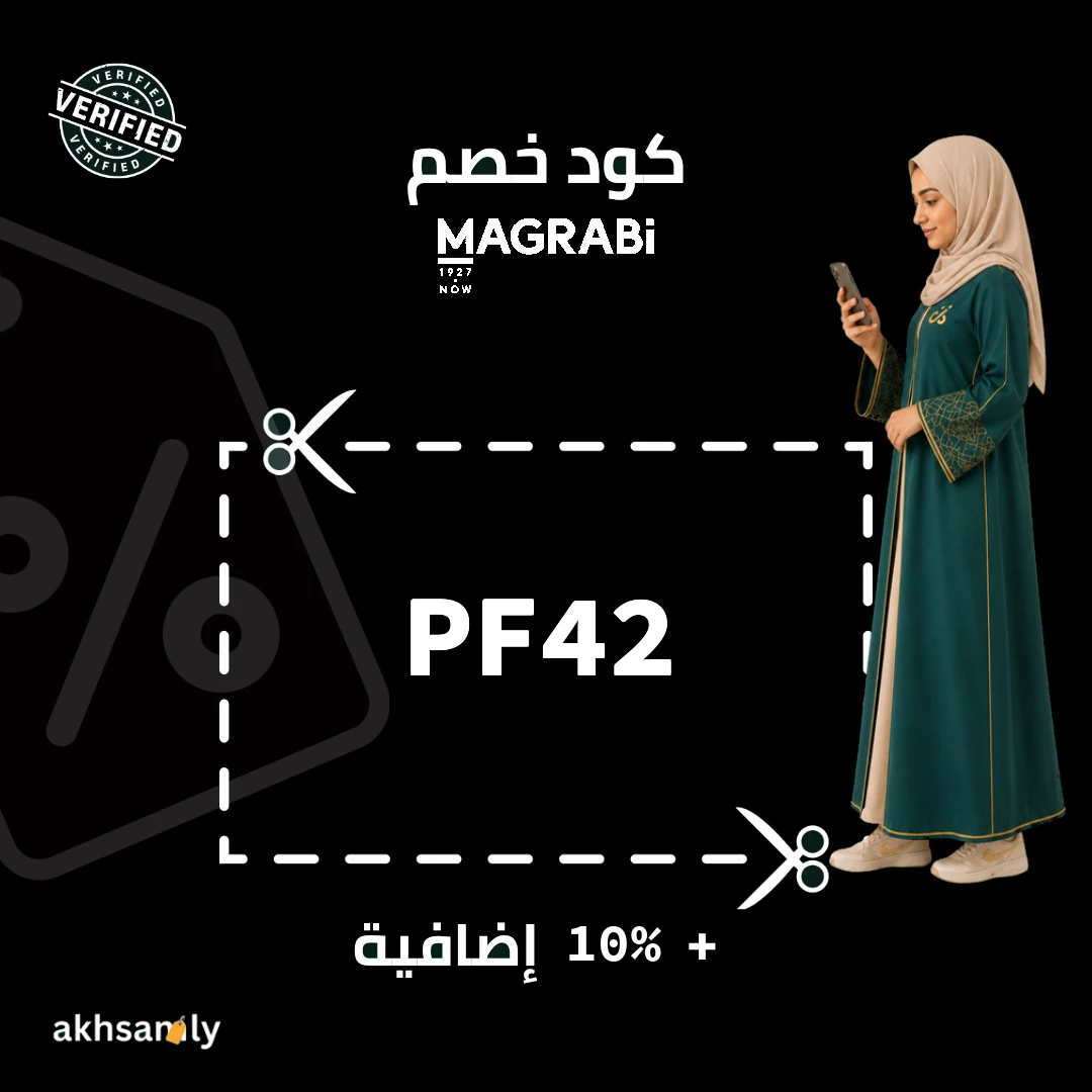 كود خصم مغربي PF42 خصم 10% إضافية - كود محقق من اخصملي