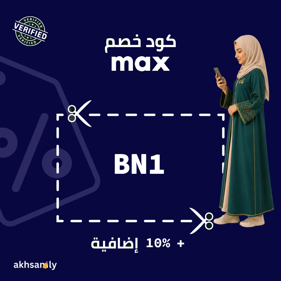 كود خصم ماكس BN1 خصم إضافي 10% - كود محقق من اخصملي