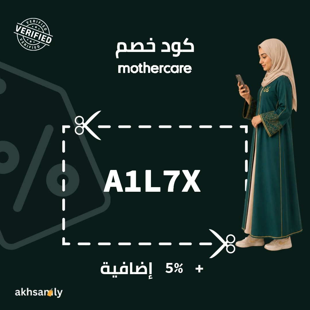 كود خصم مذركير A1L7X خصم 5% إضافية - كود محقق من اخصملي