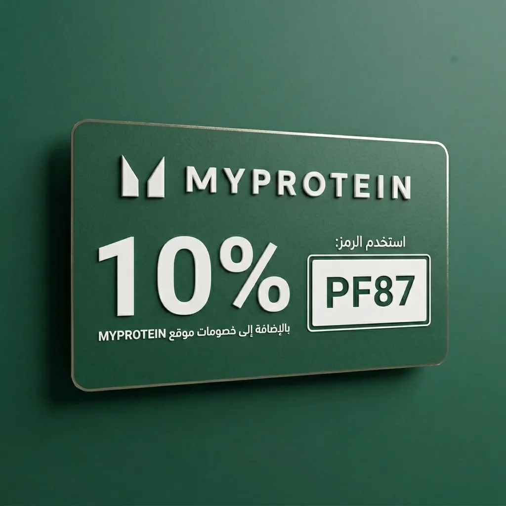 كود خصم ماي بروتين PF87 | خصم 10% إضافية فوق تخفيضات MYPROTEIN