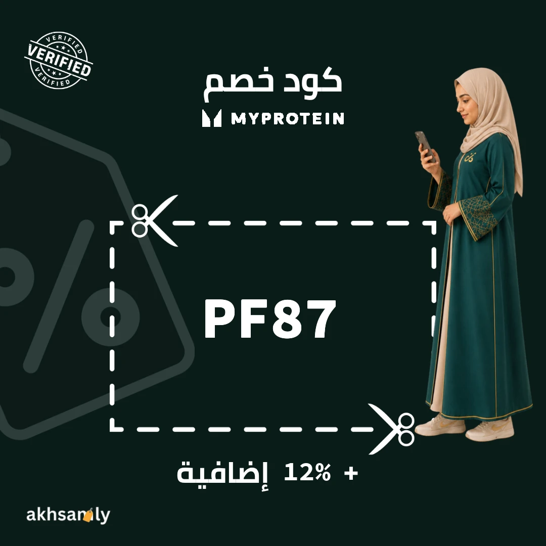 كود خصم ماي بروتين PF87 خصم يصل إلى 12% - كود محقق من اخصملي