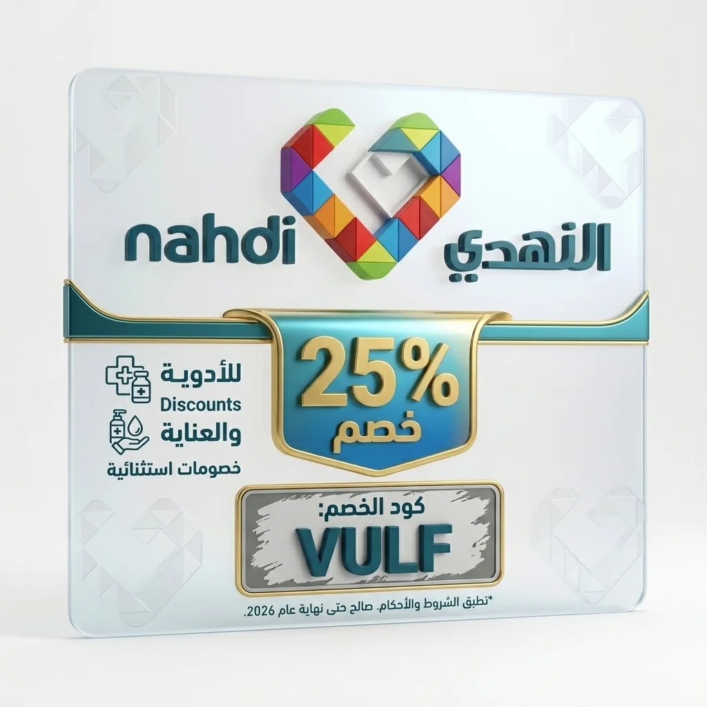 كود خصم النهدي 2026 (VULF) | خصومات على الأدوية والعناية