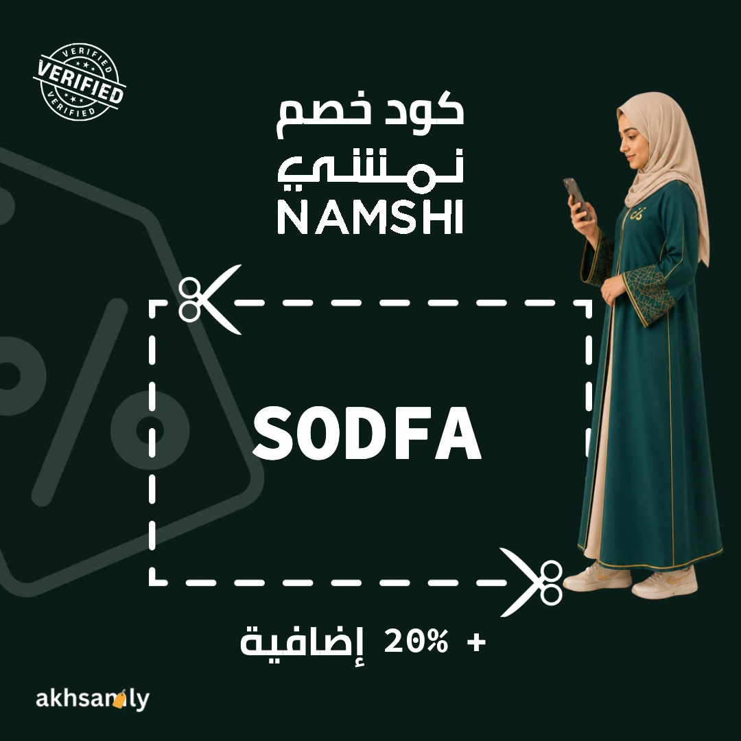 كود خصم نمشي SODFA خصم إضافي 20% - كود محقق من اخصملي