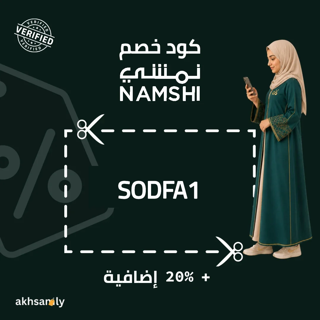 كود خصم نمشي SODFA1 خصم إضافي 20% - كود محقق من اخصملي