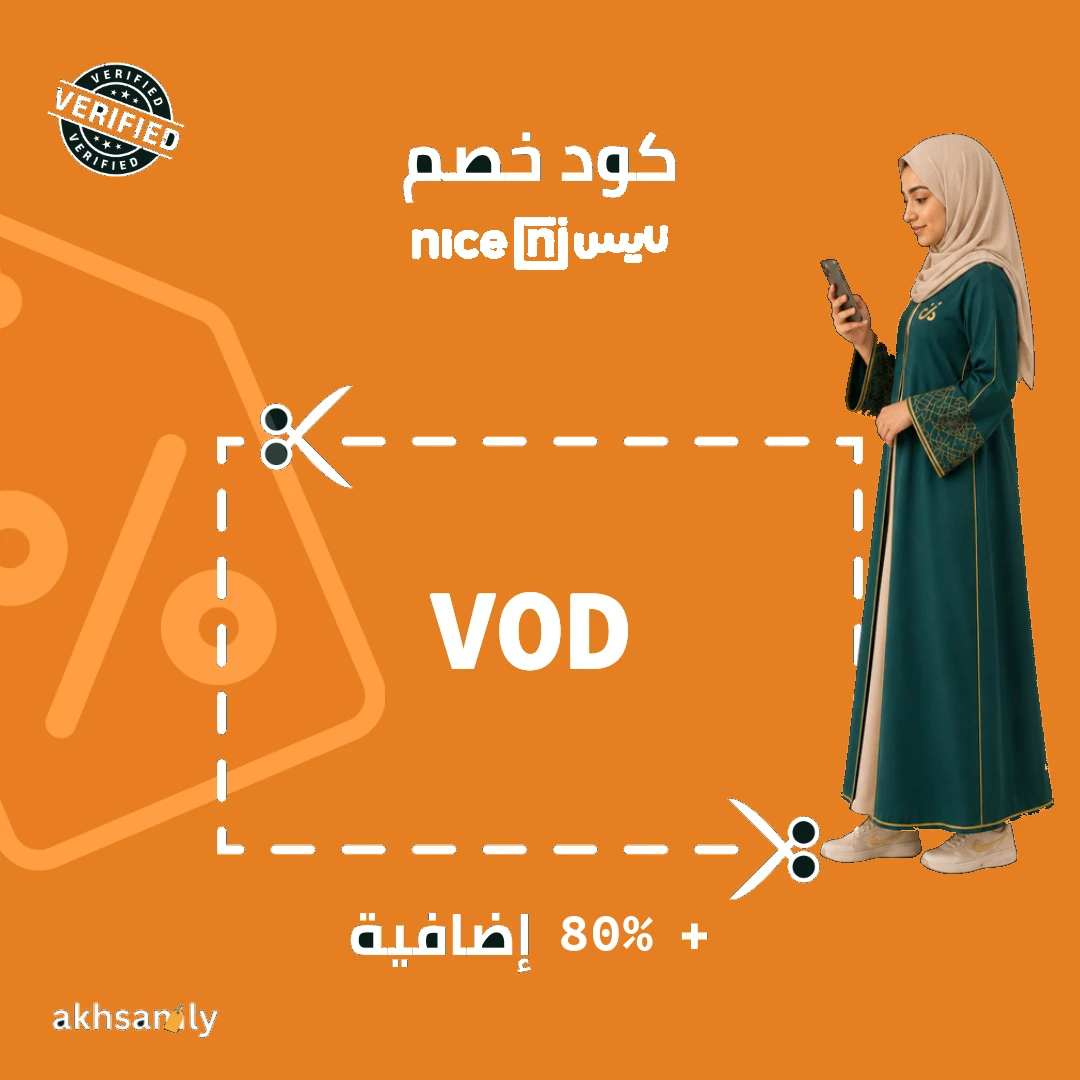 كود خصم نايس VOD خصم يصل إلى 80% - كود محقق من اخصملي