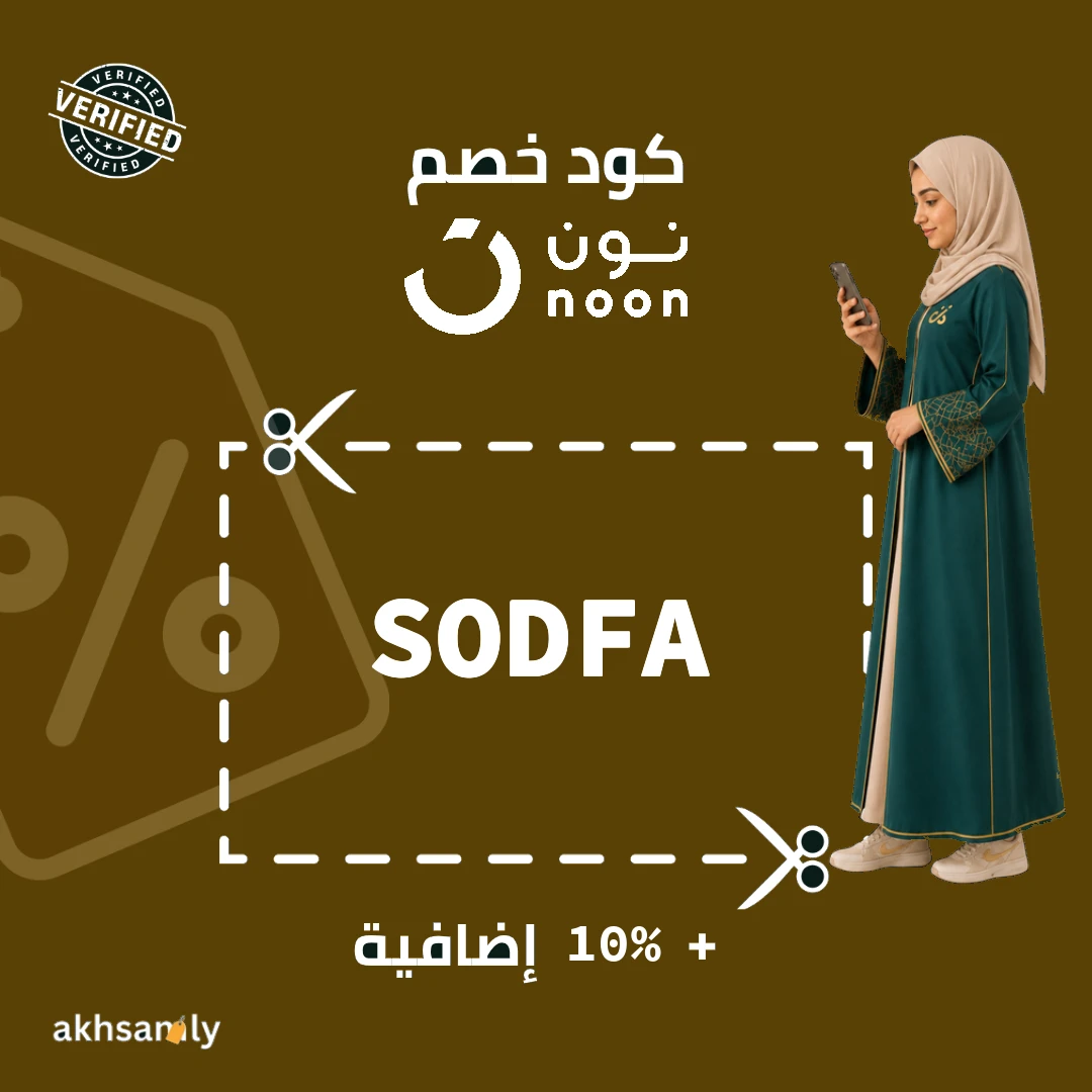 كود خصم نون SODFA كاش باك 10% - كود محقق من اخصملي