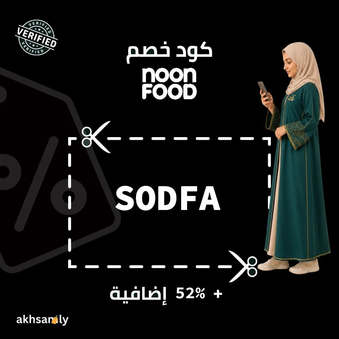 كود خصم نون فود SODFA خصم يصل إلى 52% - كود محقق من اخصملي