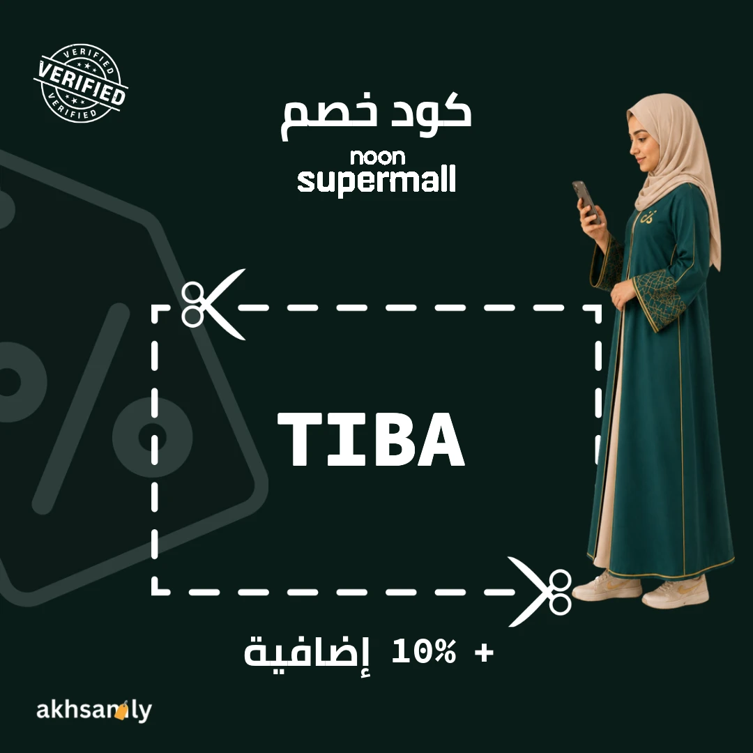 كود خصم نون سوبر مول TIBA خصم 10% إضافية - كود محقق من اخصملي