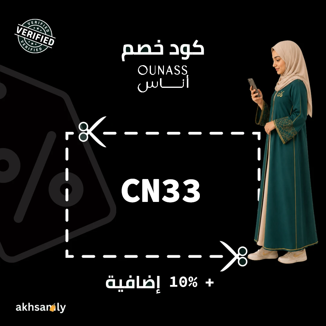 كود خصم اوناس CN33 خصم 10% - كود محقق من اخصملي