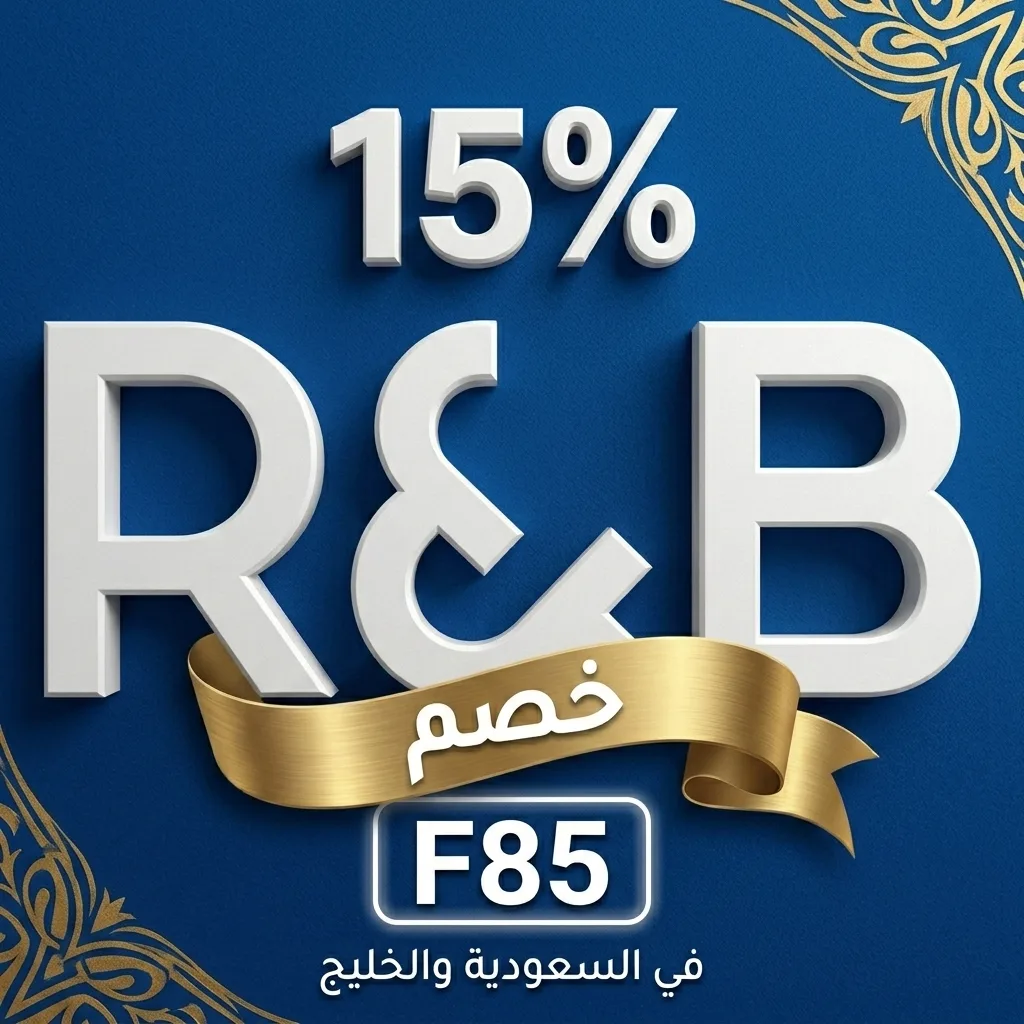 كود خصم ار اند بي F85 | خصم 15% على تشكيلة R&B في السعودية والخليج