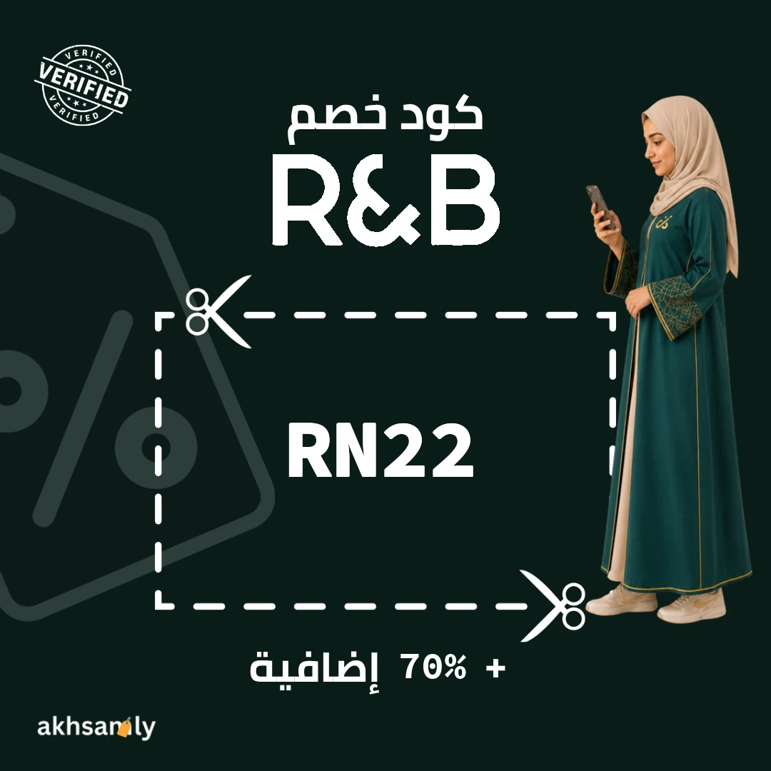 كود خصم ار اند بي RN22 خصم يصل إلى 70% - كود محقق من اخصملي