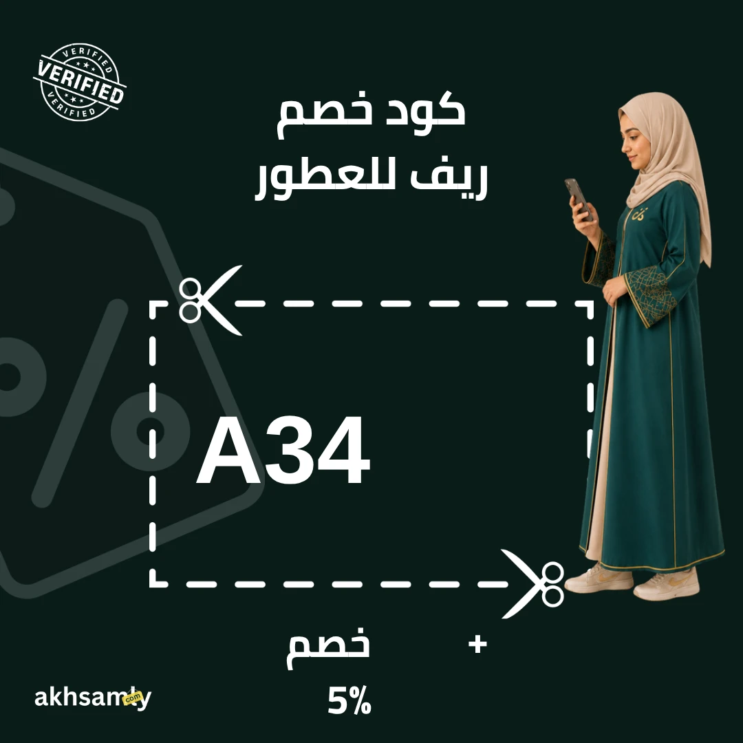كود خصم ريف للعطور A34 خصم إضافي 5% - كود محقق من اخصملي
