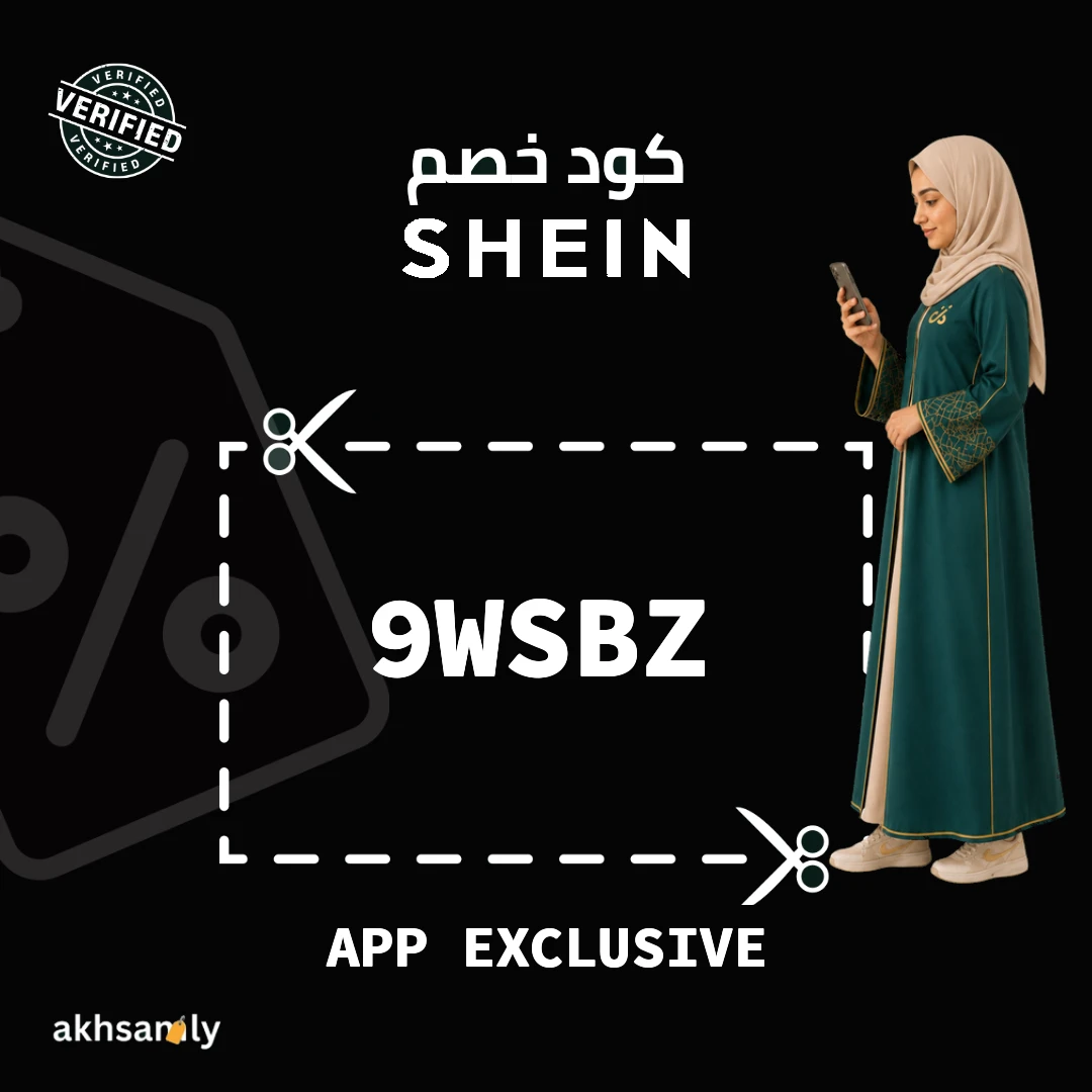 كود خصم شي إن 9WSBZ أسعار حصرية عند البحث بالتطبيق - كود محقق من اخصملي