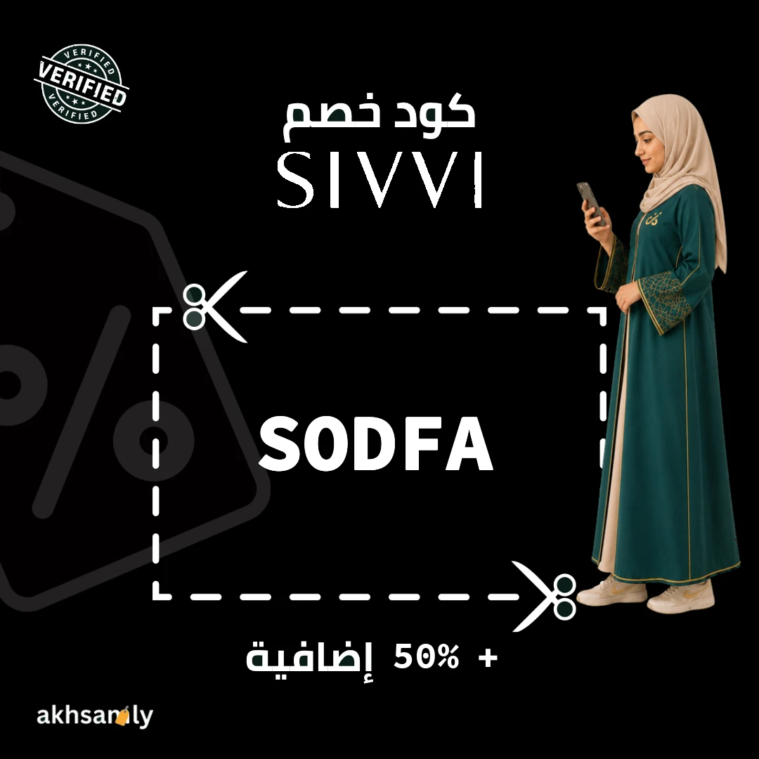 كود خصم سيفي SODFA خصم يصل إلى 50% - كود محقق من اخصملي