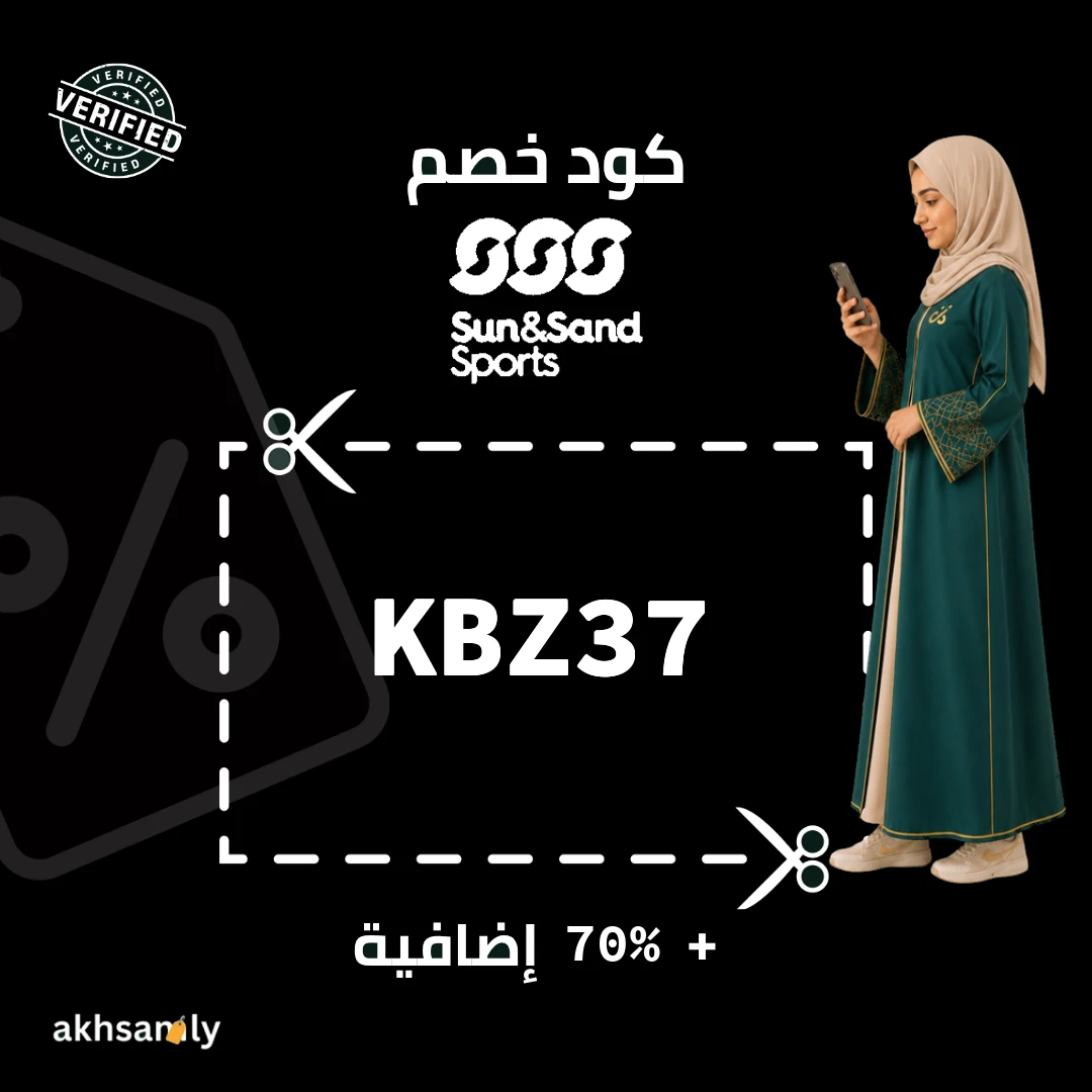 كود خصم الشمس والرمال KBZ37 خصم يصل إلى 70% - كود محقق من اخصملي