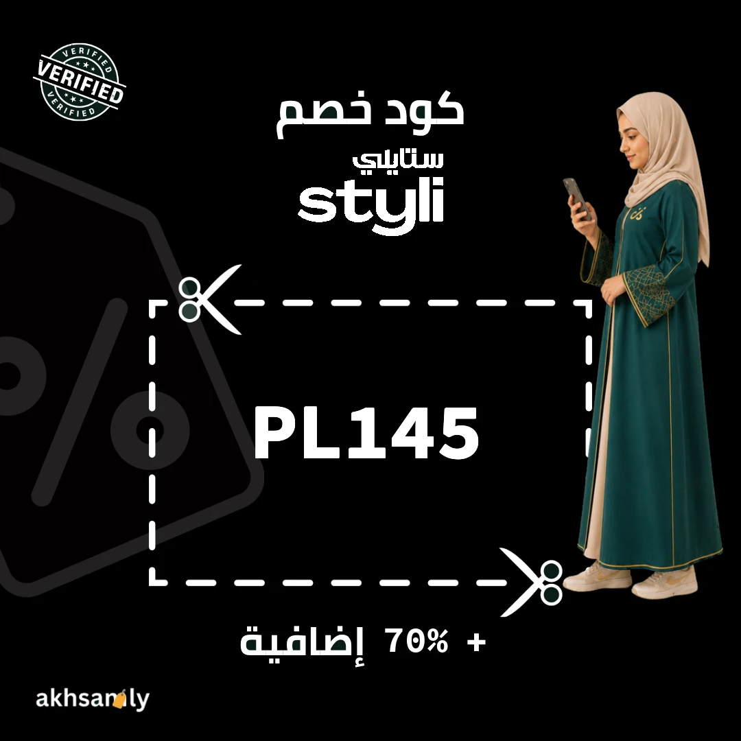 كود خصم ستايلي PL145 خصم يصل إلى 70% - كود محقق من اخصملي
