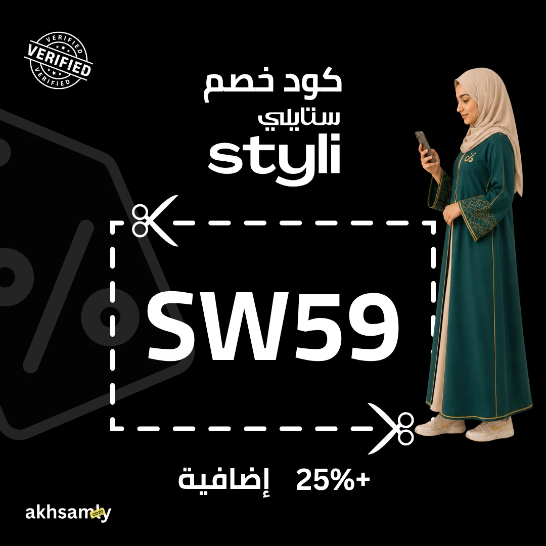 كود خصم ستايلي SW59 خصم إضافي 25% - كود محقق من اخصملي