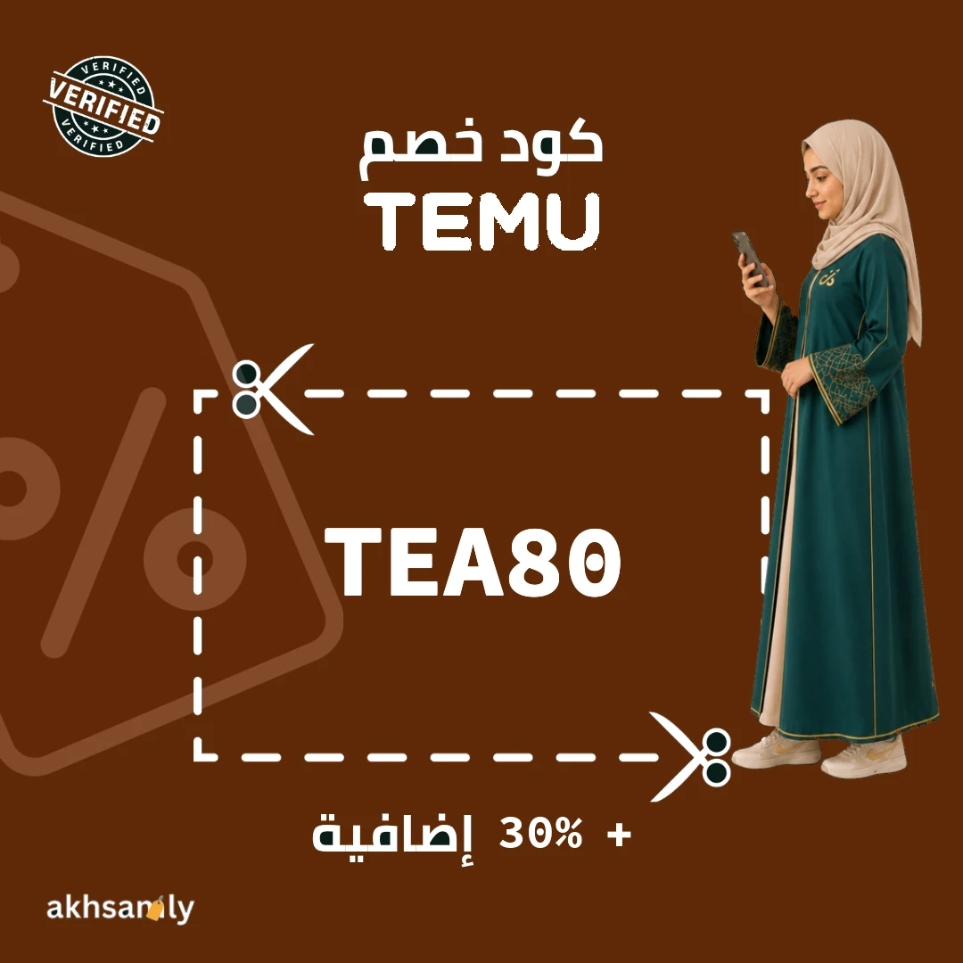 كود خصم تيمو TEA80 خصم 30% إضافية - كود محقق من اخصملي
