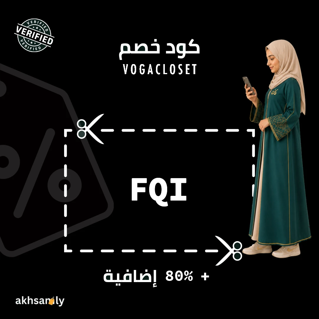 كود خصم فوغا كلوسيت FQI خصم يصل إلى 80% - كود محقق من اخصملي