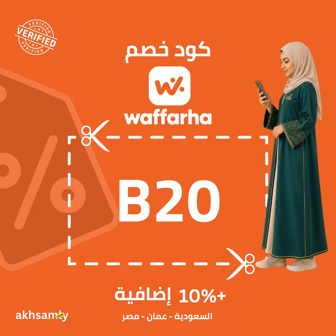 كود خصم وفرها B20 خصم 10% فوري على كامل التطبيق - كود محقق من اخصملي