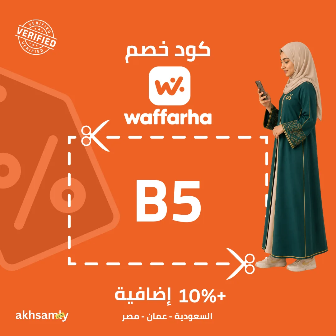 كود خصم وفرها B5 | كودك الثاني بخصم 10%