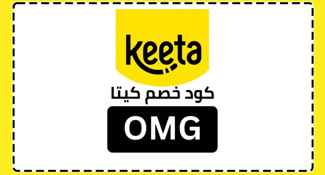 كود خصم كيتا 2025 | خصم حتى 50% على Keeta لجميع الطلبات